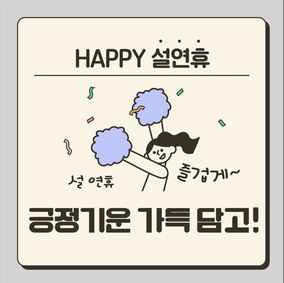 당신의 긍정 정서 높이기! 당신의 긍정 정서 높이기!