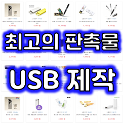 각인 USB 제작 업체, OTG 메모리 판촉물 카드형USB제작 캐릭터 USB 주문제작 가능한 곳