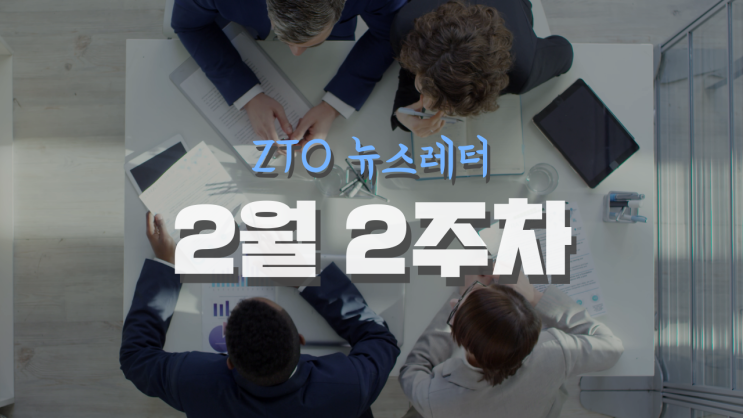  [2월 2주차] ZTO 뉴스레터