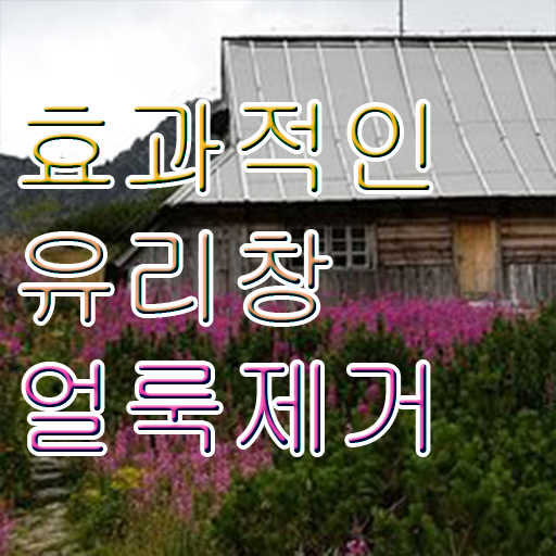  아파트 유리창 얼룩 제거 여기서 확인하고 가세요