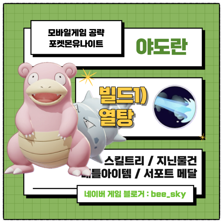  포켓몬유나이트 야도란 열탕 빌드 공략