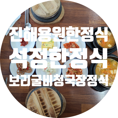  돌솥밥과 청국장이 나오는 보리굴비 정식, 진해 용원 한정식 맛집 석정한정식 후기
