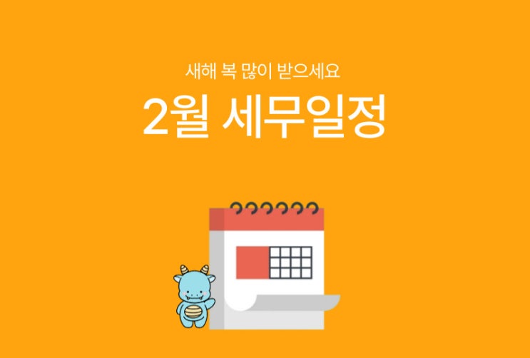 [바로빌] 2024년 2월 주요 세무일정
