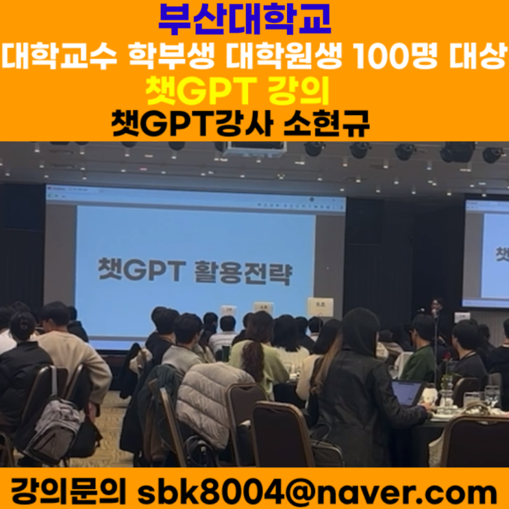 부산대학교 대학교수 학부생 대학원생 대상 챗GPT강의 - 챗GPT강사 소현규