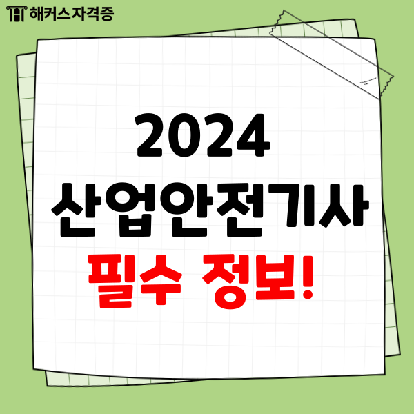 2024 산업안전기사 필수 정보 (연봉, 과목, 합격률)