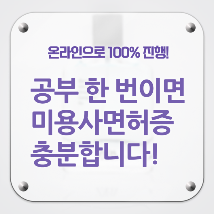  주부미용사자격증 필기 전망 A부터 Z까지 !
