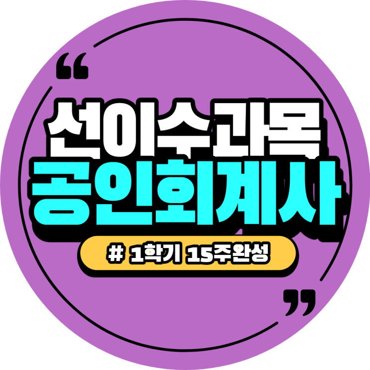  공인회계사 CPA 선이수과목 2025년 개편 과목