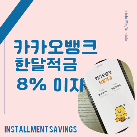  카뱅/카카오뱅크 한 달 적금,  8% 이자 실수령금 및 후기