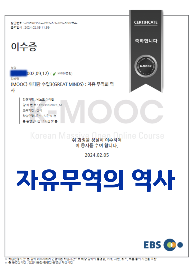  [KMOOC] EBS 위대한 수업: 자유 무역의 역사 / 완강 후기