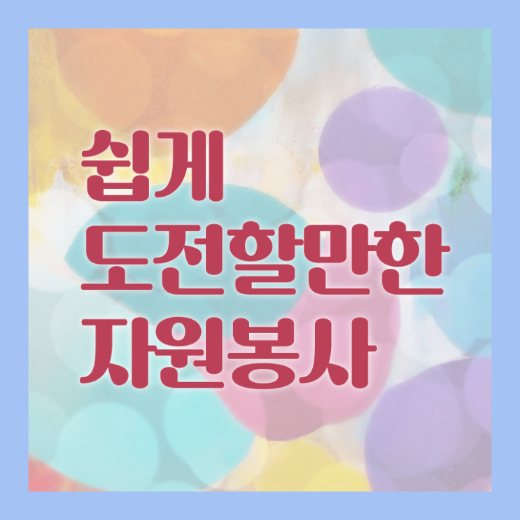  자원봉사지도사 자격증 취업 정보 이모저모 ? 한국자격검정원