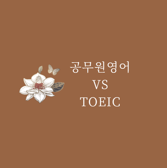  공무원영어 vs 토익 차이점 분석