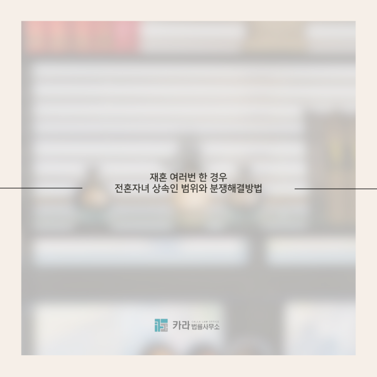  재혼 여러번 한 경우 전혼자녀 상속인 범위와 분쟁해결방법