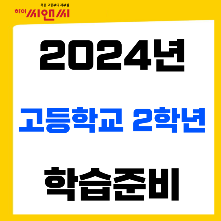  2024년 고등학교2학년 시기별 학습법 대입준비