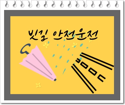  빗길운전 요령을 알면 위험을 피할 수 있습니다