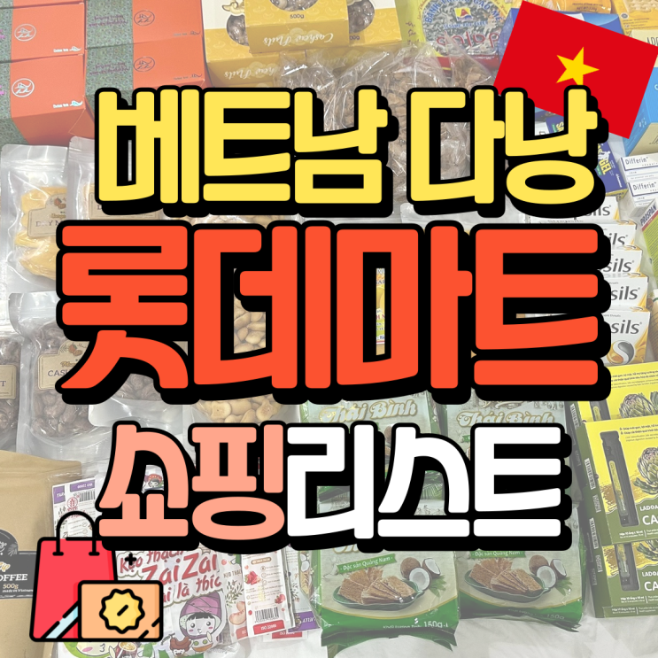  베트남 다낭 롯데마트 쇼핑리스트 개인적인 추천 품목별 정리