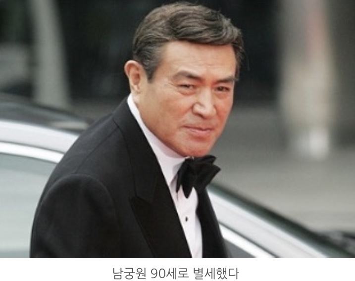 배우 <b>남궁원 별세</b>, 향년 <b>90세</b>....원조 조각미남 배우
