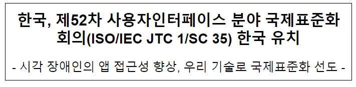 한국, 제52차 사용자인터페이스 분야 국제표준화회의(ISO/IEC JTC 1/SC 35) 한국 유치