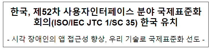 한국, 제52차 사용자인터페이스 분야 국제표준화회의(ISO/IEC JTC 1/SC 35) 한국 유치 한국, 제52차 사용자인터페이스 분야 국제표준화회의(ISO/IEC JTC 1/SC 35) 한국 유치