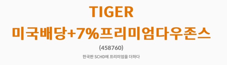  [ETF:Tiger 미국 배당+7% 프리미엄다우 존스]