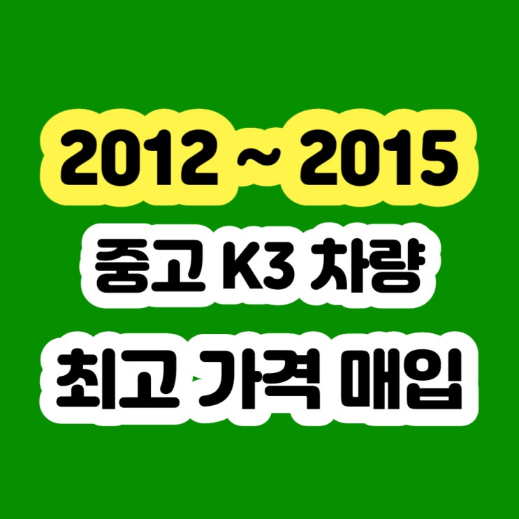  2015 K3 판매 시세 알아보시나요? 중고차수출 추천드립니다.