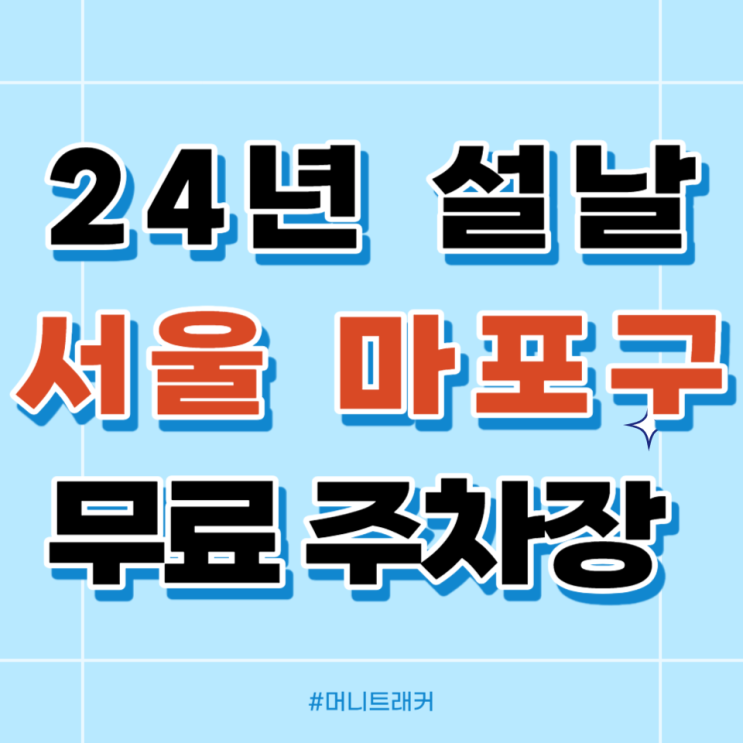 설날 무료 주차장 (서울/마포구) 정보