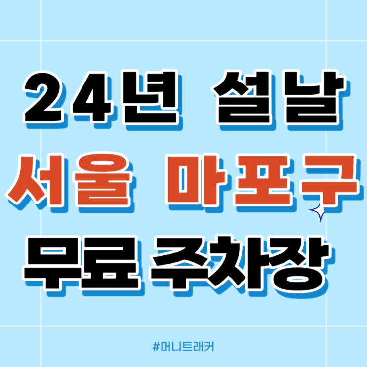  설날 무료 주차장 (서울/마포구) 정보