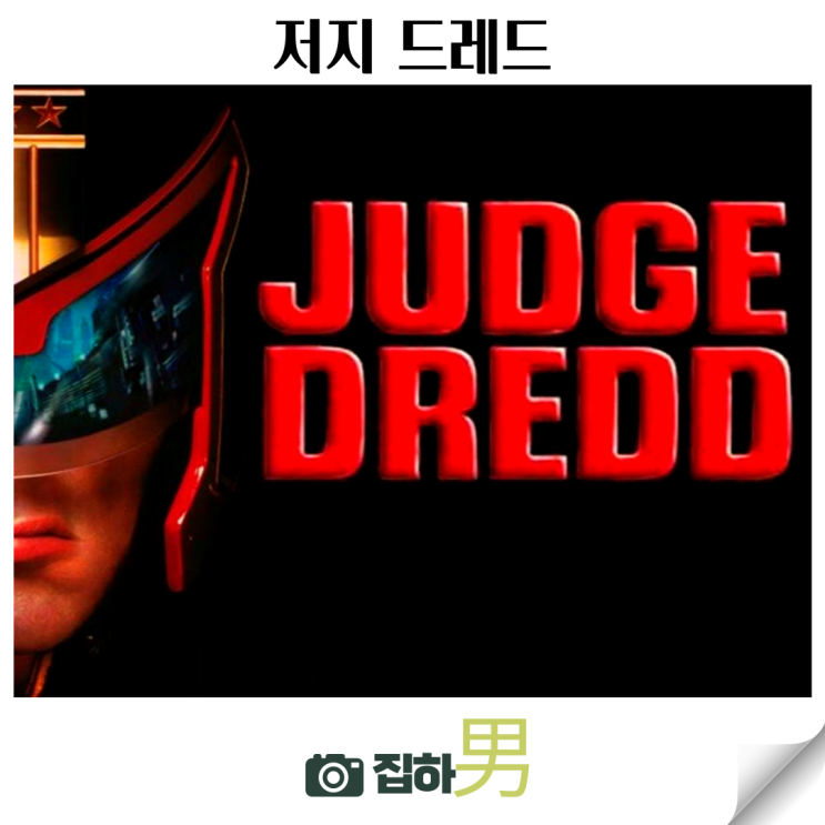  영화리뷰 <저지 드레드 1995> 출연진 평점 정보 90년대 해외 고전 명작 SF 범죄 액션