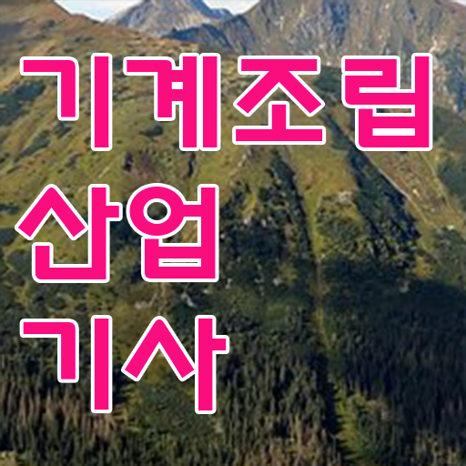  기계조립산업기사 실기