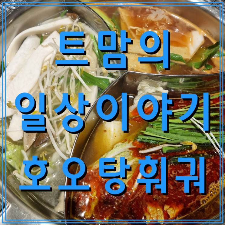 무한리필로 즐기는 성남 위례동 맛집 '호오탕훠궈 샤부샤부'(feat. 훠궈 소스는 땅콩이 최고)