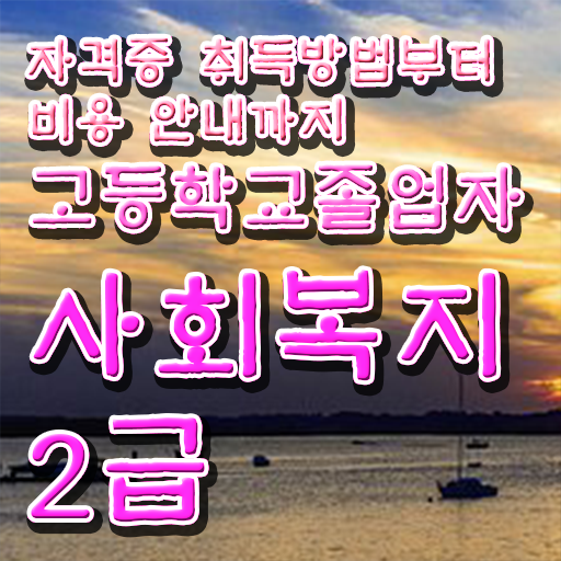  고졸 사회 복지사 2급 진호 응시자격 여기 꼭 보고 가세요 ~