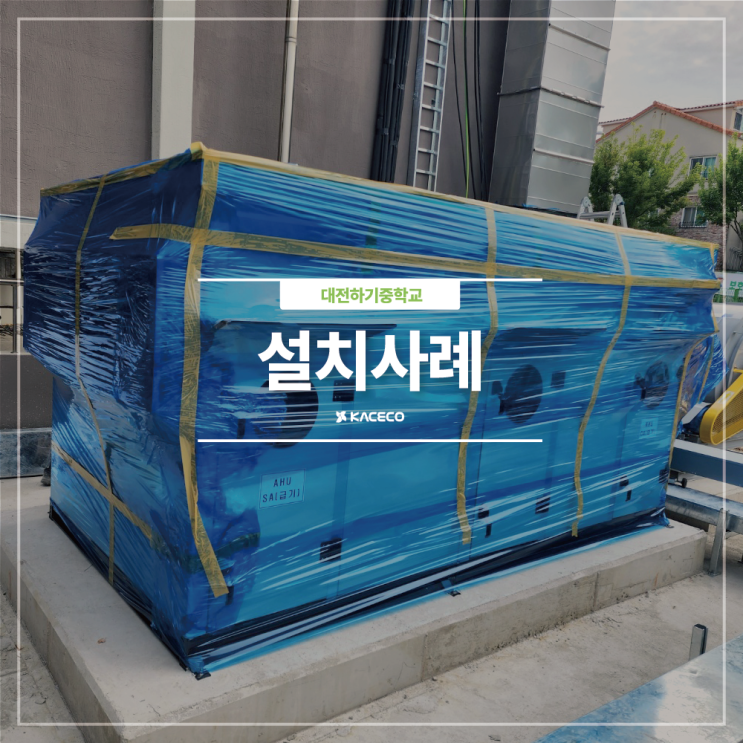 대전하기중학교 공기조화기 및 순환팬 EHP AHU 설치사례 설치 공조기설치 공기조화기설치