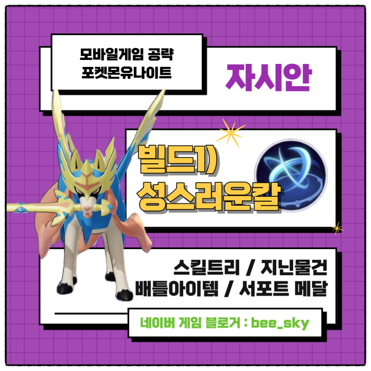  포켓몬유나이트 자시안 성스러운칼 빌드