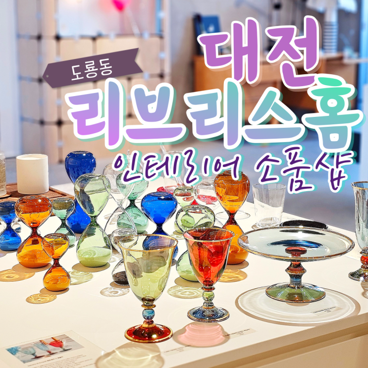  대전 인테리어 소품샵 고급스러운 제품 파는 리브리스홈과 라운지