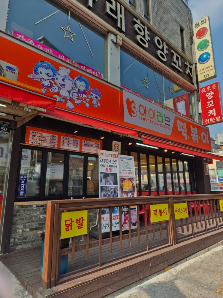  신당동 떡볶이타운 아이러브신당동 후기 24시간