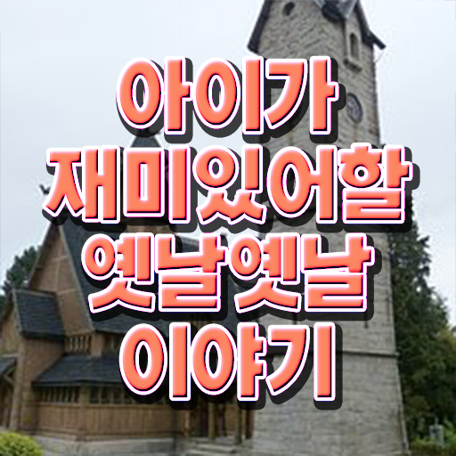 짧은 재밌는 이야기 모음 이건 꼭 봐야해요 ?