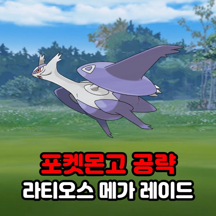  포켓몬고 메가 라티오스 졸업스킬, 약점, 100CP, 메가 레이드 공략