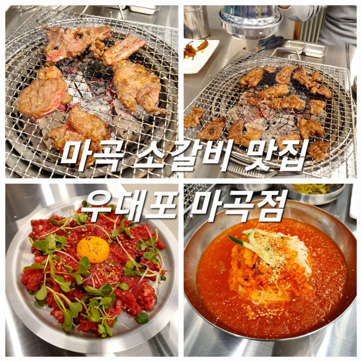  마곡 맛집 고기집 추천 :: 우대포 마곡점 소갈비 참숯구이 전문