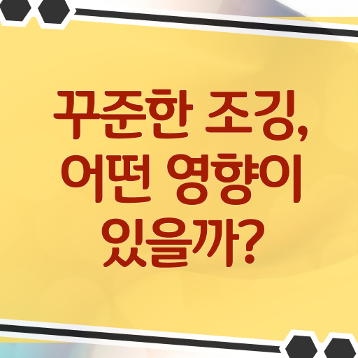  하루 30분 조깅 운동 효과 핵심 정보 가득 ?!