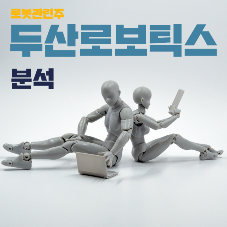  두산로보틱스 당장 사라 !!