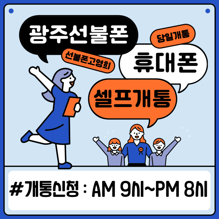  광주선불폰 휴대폰 셀프개통방법