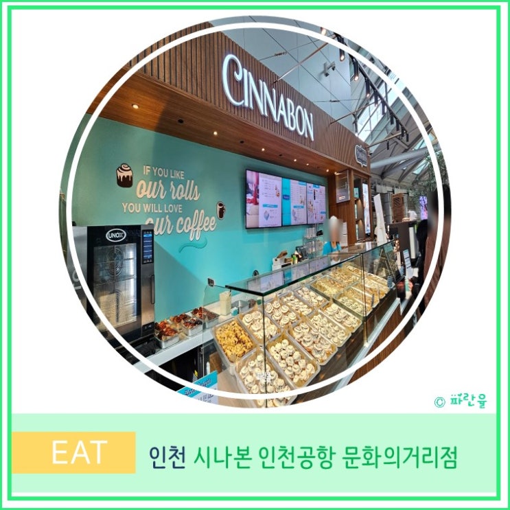  인천공항 제1터미널 카페 시나본 디저트 맛집 시나몬롤 추천