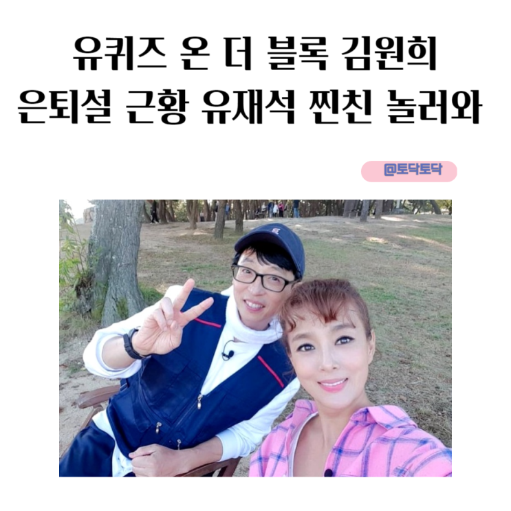 유퀴즈 온 더 블록 김원희 은퇴설 근황 인스타그램 유재석 찐친 놀러와 유퀴즈 온 더 블록 김원희 은퇴설 근황 인스타그램 유재석 찐친 놀러와
