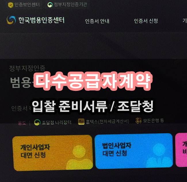  다수공급자계약 위한 준비서류 나라장터인증서 빠른간편 발급해 주는 곳 한국범용인증센터