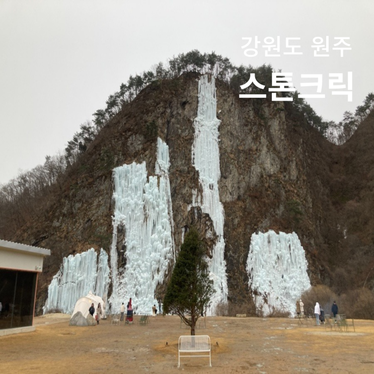  강원도 원주 가볼만한곳 스톤크릭 인공 빙벽 카페
