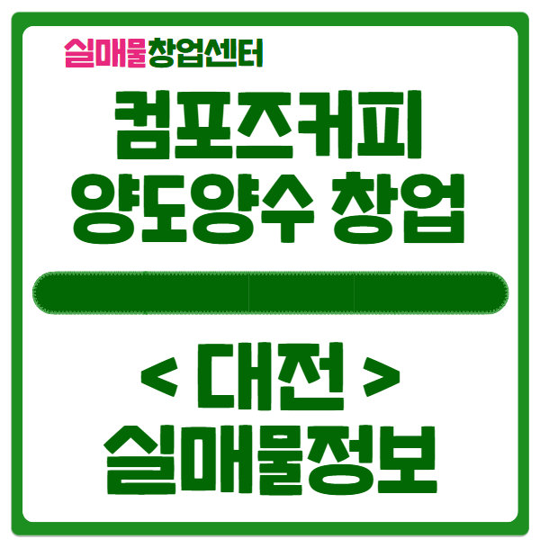 대전 컴포즈커피 양도양수 창업, 꼭 읽어보세요! 대전 컴포즈커피 양도양수 창업, 꼭 읽어보세요!