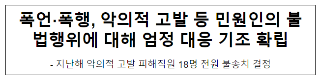 폭언·폭행, 악의적 고발 등 민원인의 불법행위에 대해 엄정 대응 기조 확립