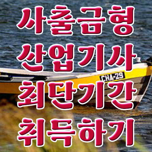  학점은행제 , 사출금형산업기사 공기업취업 알고싶다면 ?