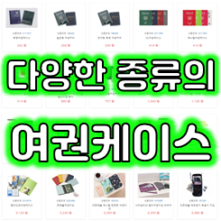  여권지갑 여권커버 여권케이스 제작 업체, 여행사 판촉물 여권파우치 제작 저렴한 가격
