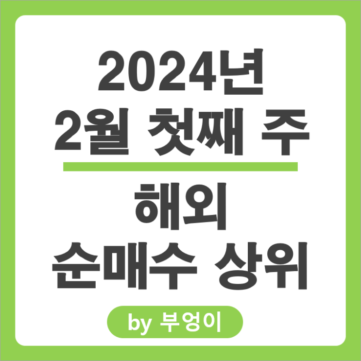 2월 1주 순매수 상위 해외 주식 테슬라 엔비디아 주가 TSLL ETF 2월 1주 순매수 상위 해외 주식 테슬라 엔비디아 주가 TSLL ETF