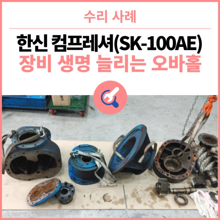  [오바홀 수리 / 올수리 가 필수인 이유!] 한신 에어콤프레샤(Air Compressor) SK-100AE